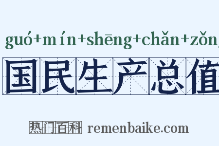 国民生产总值是什么意思的图片